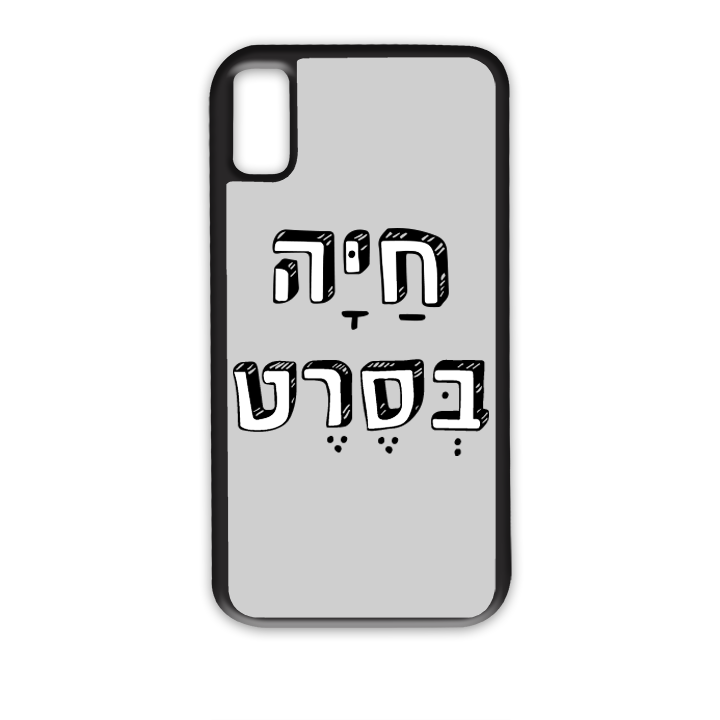 מגן לטלפון עם משפט