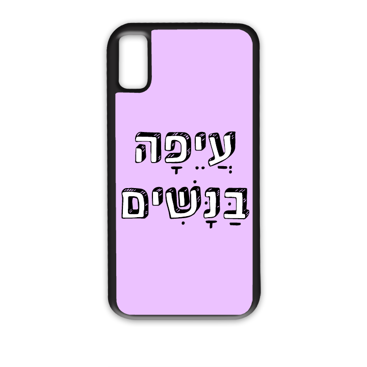 מגן לטלפון עם משפט