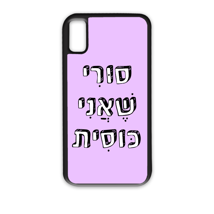 מגן לטלפון עם משפט