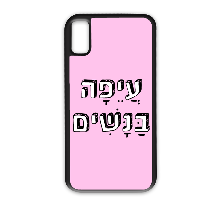 מגן לטלפון עם משפט