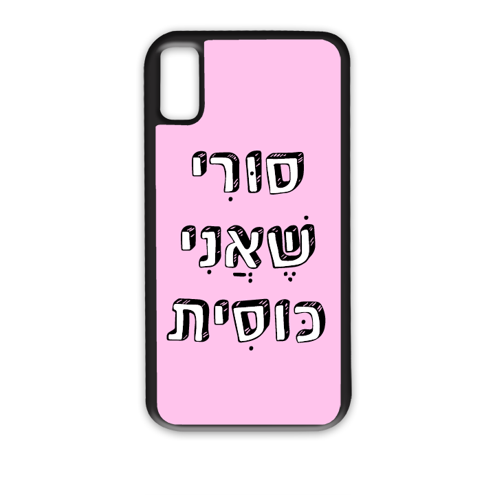 מגן לטלפון עם משפט