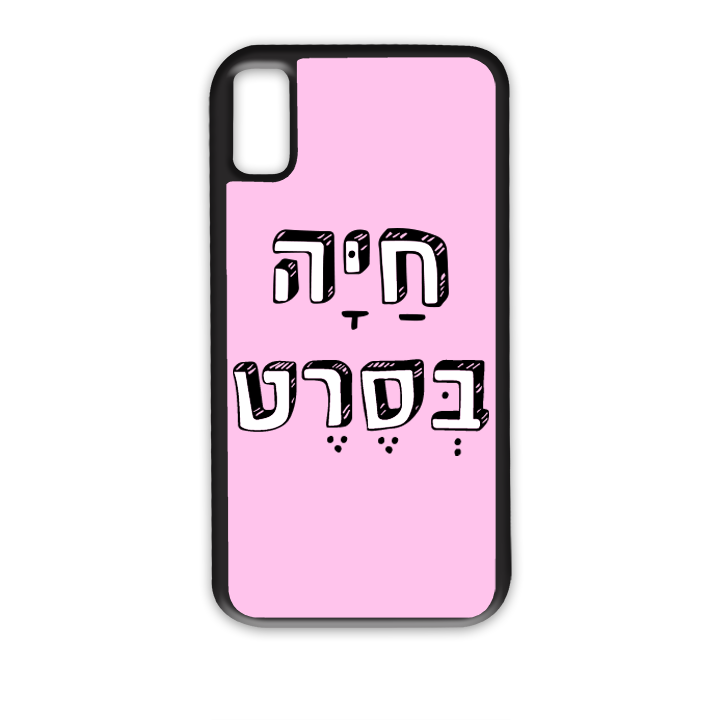 מגן לטלפון עם משפט