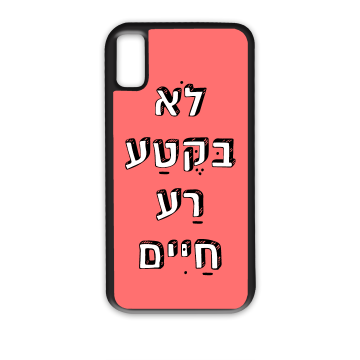 מגן לטלפון בעיצוב אישי