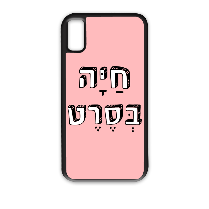 מגן לטלפון עם משפט