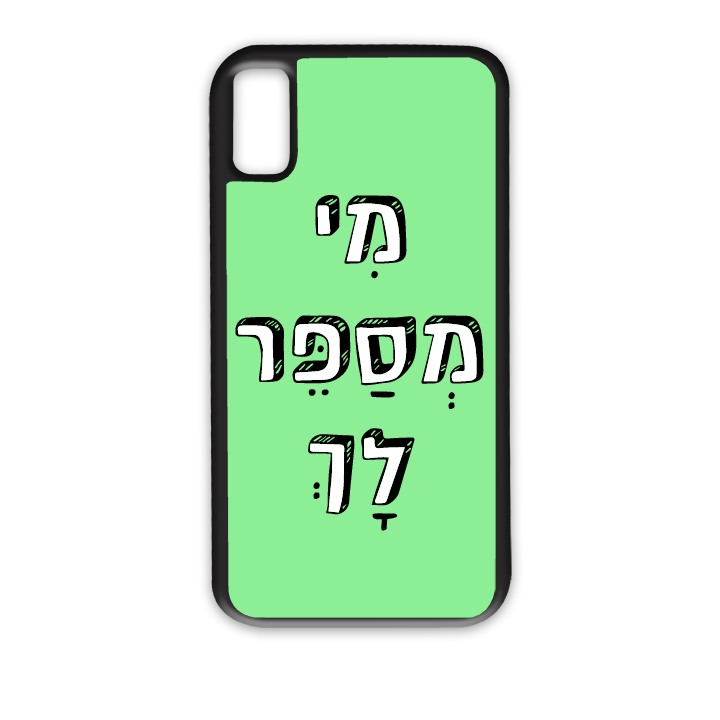 מגן לטלפון עם משפט מי מספר לך