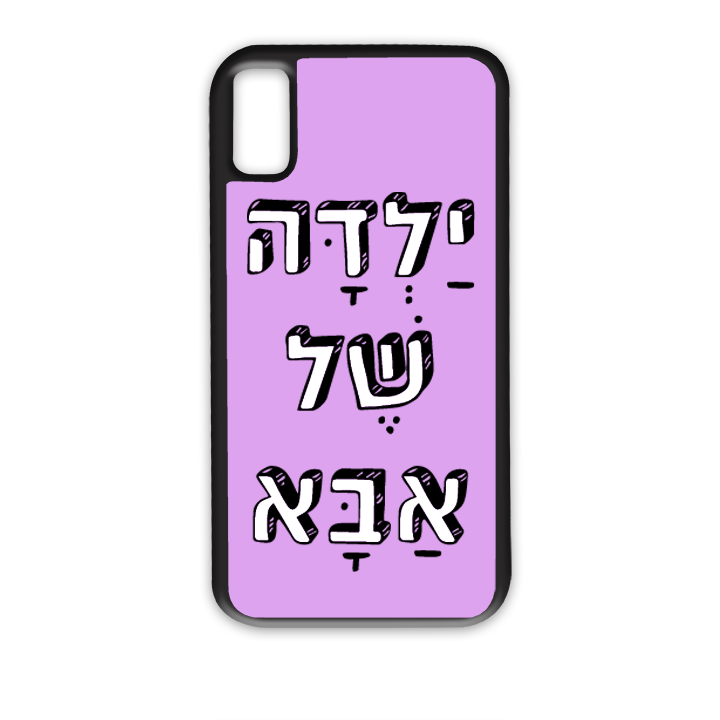 מגן לטלפון בעיצוב אישי
