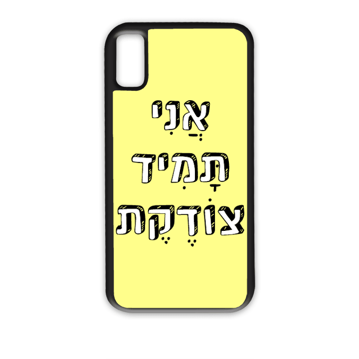 מגן לטלפון עם משפט - "אני תמיד צודקת" | שוגיס - מתנה אישית מקורית