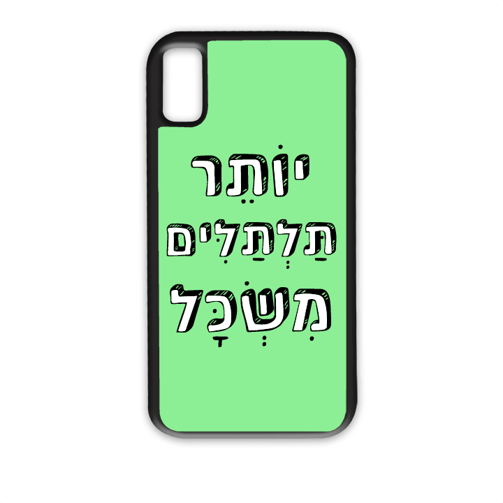 מגן לטלפון עם משפט - יותר תלתלים משכל | שוגיס - מתנה אישית מקורית