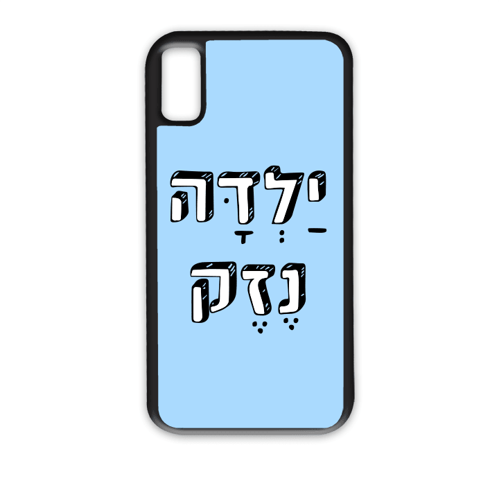 מגן לטלפון עם משפט - ילדה נזק | שוגיס - מתנה אישית מקורית