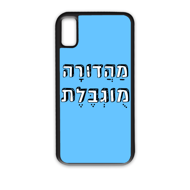 מגן לטלפון עם משפט - מהדורה מוגבלת