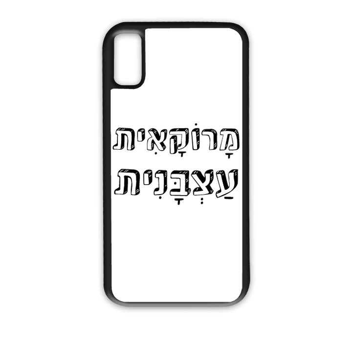מגן לטלפון עם משפט – מרוקאית עצבנית - הדפסה איכותית על מגן הטלפון