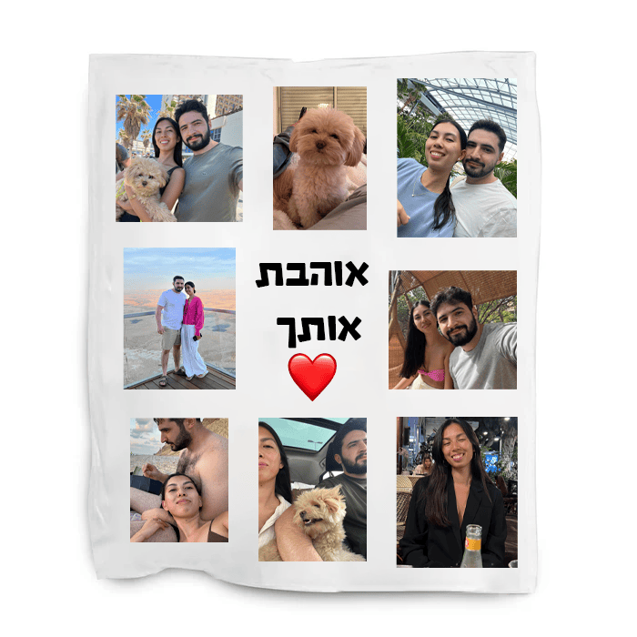 שמיכה עם תמונות בעיצוב אישי - כרבולית קולאז' - שמיכה עם תמונה בעיצוב אישי