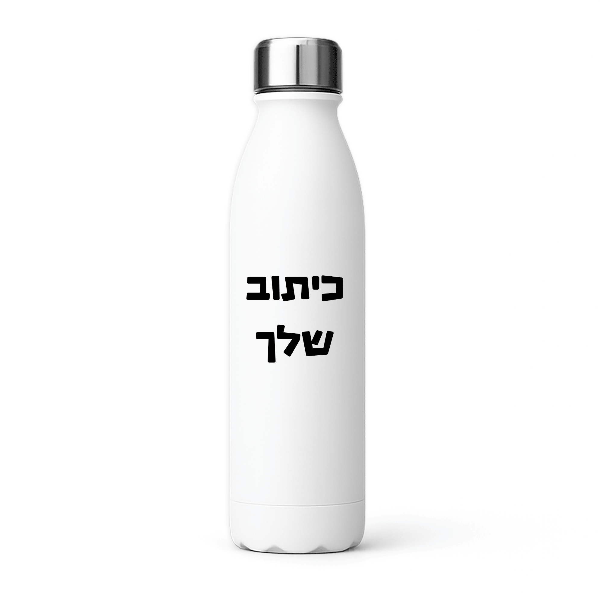 בקבוק תרמי עם כיתוב