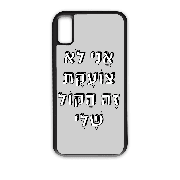 מגן לטלפון עם משפט - אני לא צועקת זה הקול שלי - תמונה אמיתית של המגן