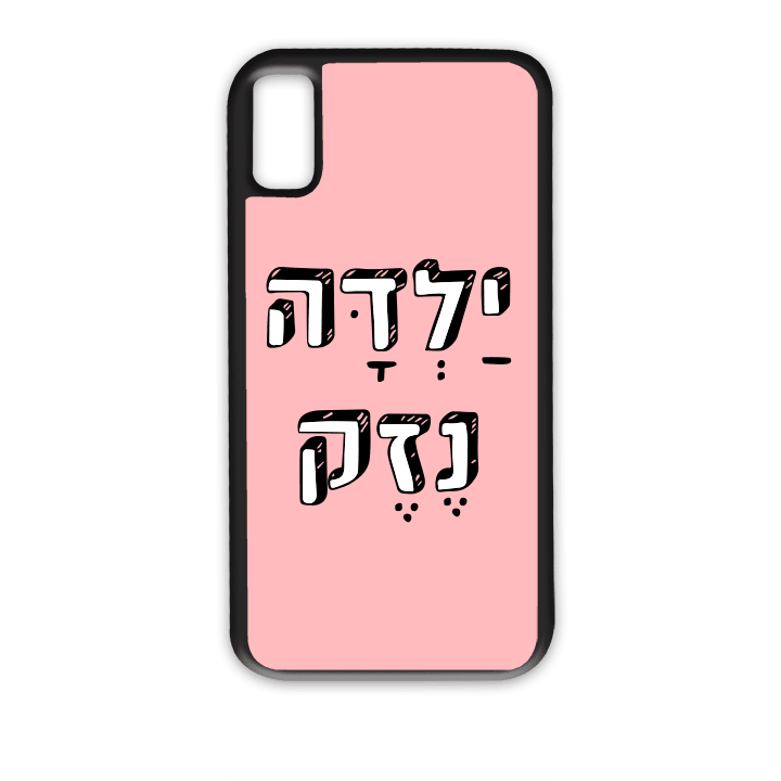 מגן לטלפון עם משפט - ילדה נזק - מתאים לדגמי אייפון וסמסונג
