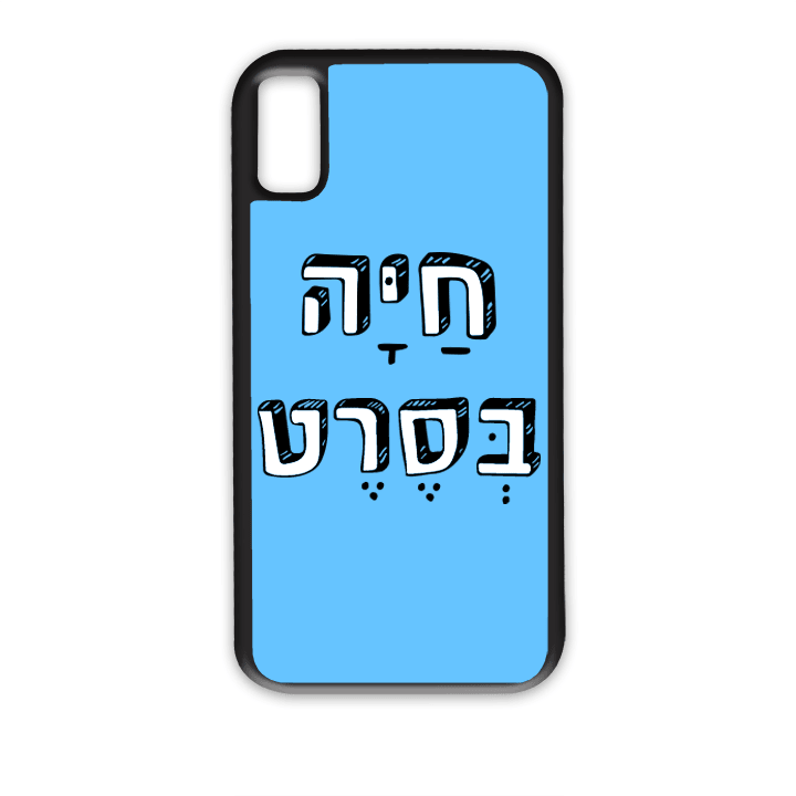 מגן לטלפון עם משפט - חיה בסרט | שוגיס - מתנה אישית מקורית