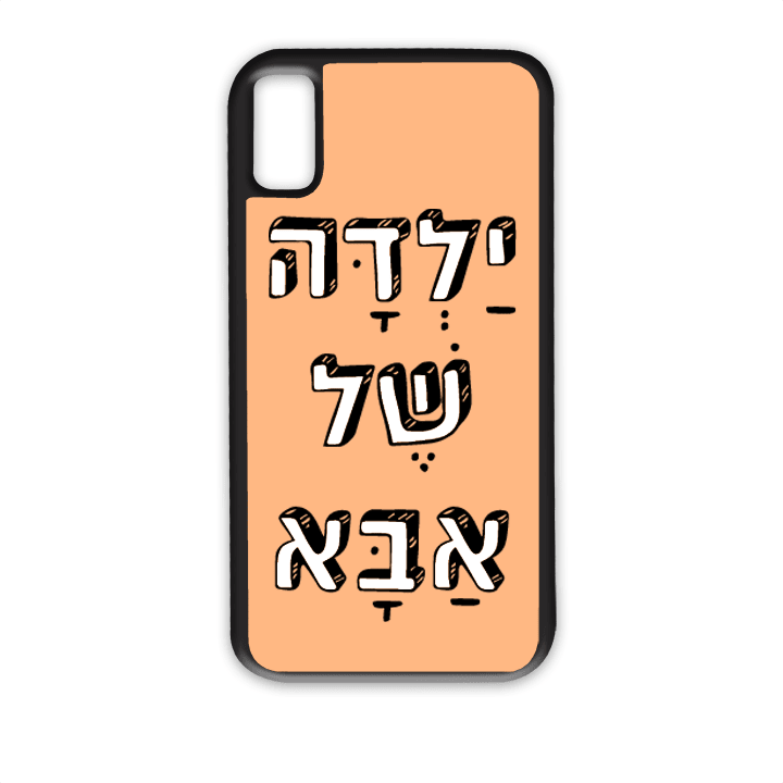 מגן לטלפון עם משפט - ילדה של אבא - מגן לאייפון בעיצוב אישי