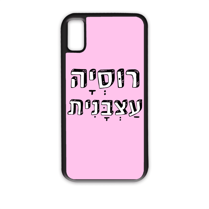 "מגן לטלפון עם משפט "רוסיה עצבנית