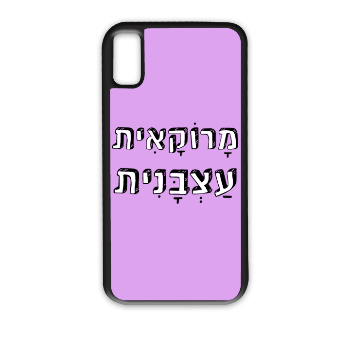 מגן לטלפון עם משפט – מרוקאית עצבנית - מתאים לדגמי אייפון וסמסונג
