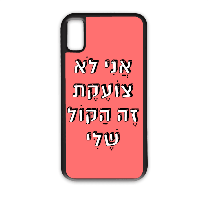 מגן לטלפון עם משפט - אני לא צועקת זה הקול שלי - הדפסה איכותית על מגן הטלפון