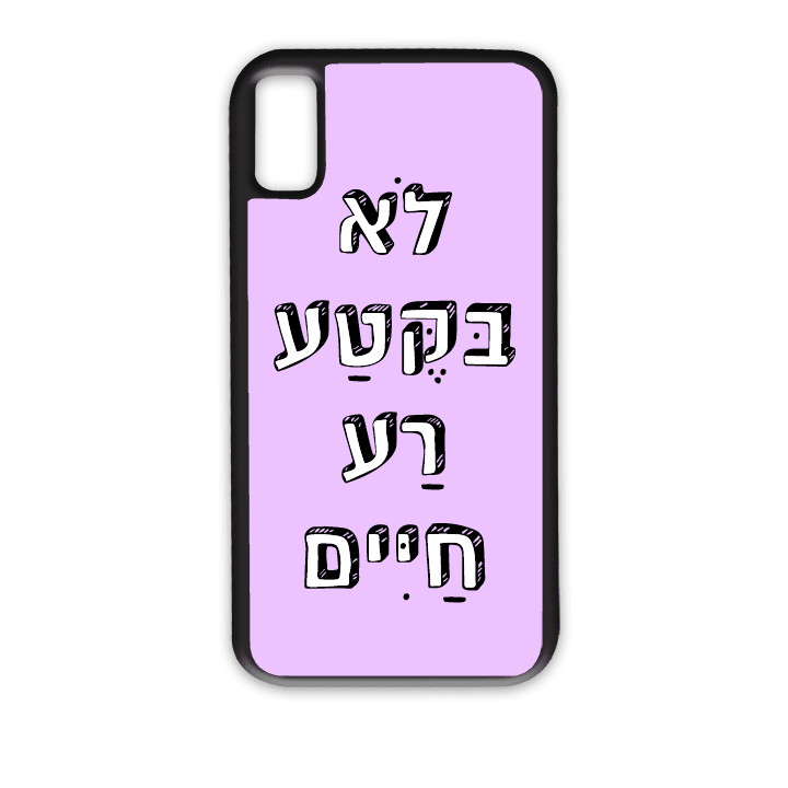 מגן לטלפון עם משפט - לא בקטע רע חיים - מגן לאייפון בעיצוב אישי
