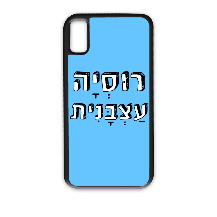 "מגן לטלפון עם משפט "רוסיה עצבנית - מגן לאייפון בעיצוב אישי
