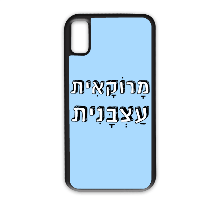 מגן לטלפון עם משפט – מרוקאית עצבנית | שוגיס - מתנה אישית מקורית