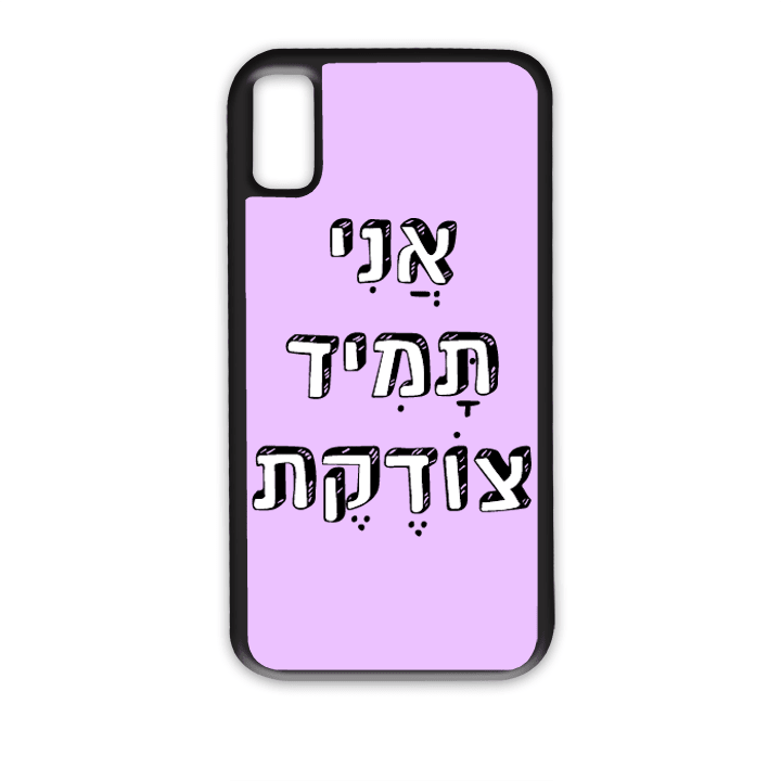 מגן לטלפון עם משפט - "אני תמיד צודקת" - מתאים לדגמי אייפון וסמסונג