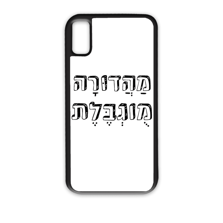 מגן לטלפון עם משפט - מהדורה מוגבלת - תמונה אמיתית של המגן