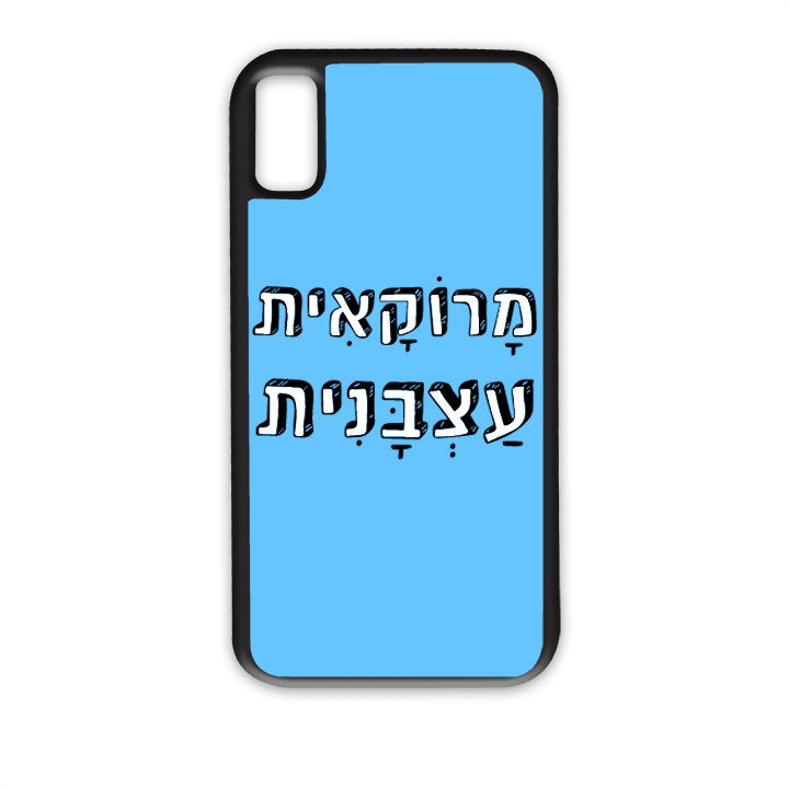 מגן לטלפון עם משפט – מרוקאית עצבנית | שוגיס - מתנה אישית מקורית