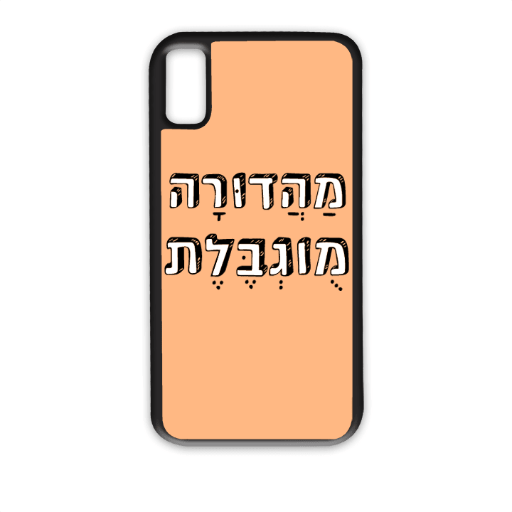 מגן לטלפון עם משפט - מהדורה מוגבלת