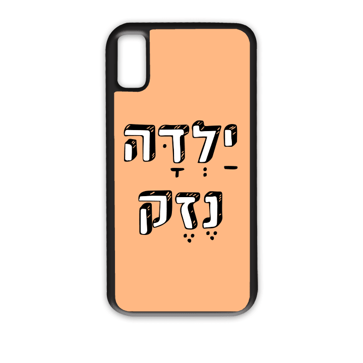 מגן לטלפון עם משפט - ילדה נזק - מגן לאייפון בעיצוב אישי