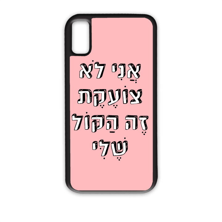 מגן לטלפון עם משפט - אני לא צועקת זה הקול שלי - מתאים לדגמי אייפון וסמסונג