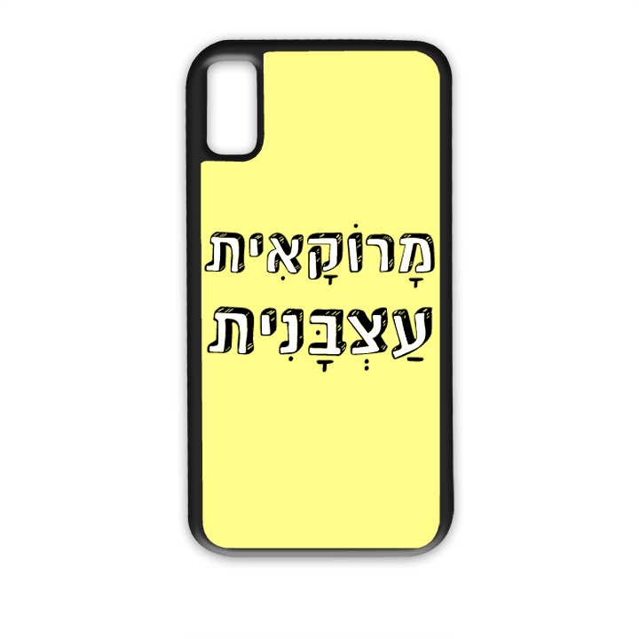 מגן לטלפון עם משפט – מרוקאית עצבנית - מגן טלפון מותאם אישית