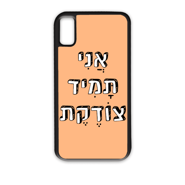 מגן לטלפון עם משפט - "אני תמיד צודקת" - הדפסה איכותית על מגן הטלפון