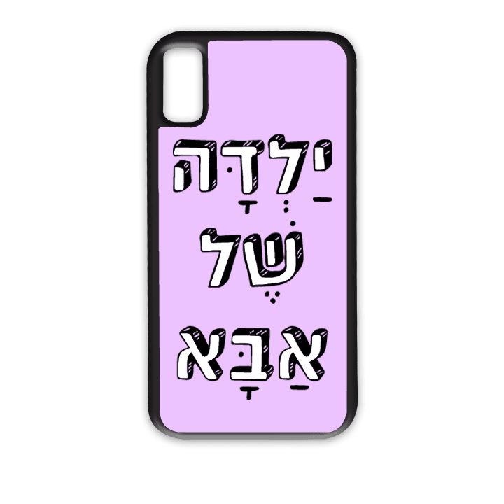 מגן לטלפון עם משפט - ילדה של אבא - תמונה אמיתית של המגן