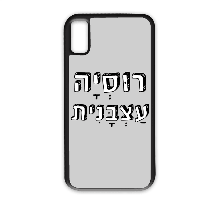 "מגן לטלפון עם משפט "רוסיה עצבנית