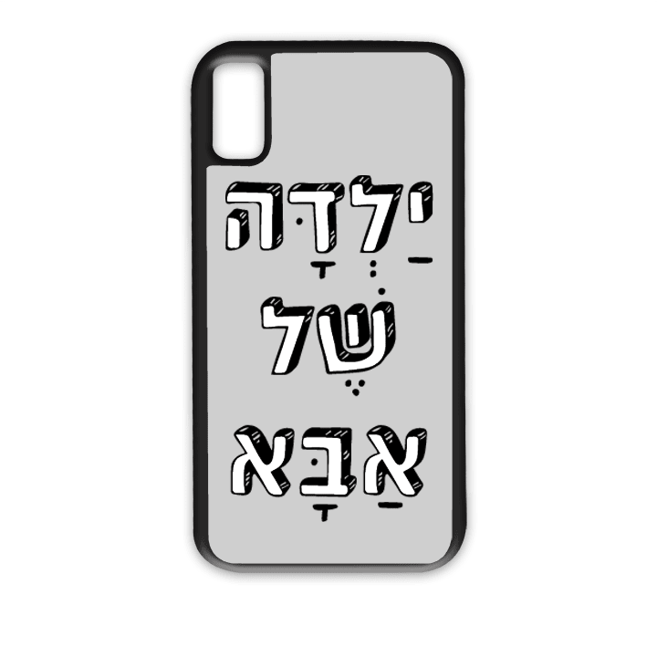 מגן לטלפון עם משפט - ילדה של אבא - הדפסה איכותית על מגן הטלפון