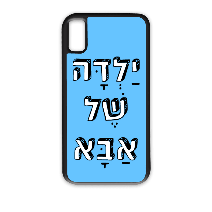 מגן לטלפון עם משפט - ילדה של אבא | שוגיס - מתנה אישית מקורית