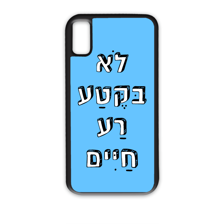 מגן לטלפון עם משפט - לא בקטע רע חיים - מגן לאייפון בעיצוב אישי