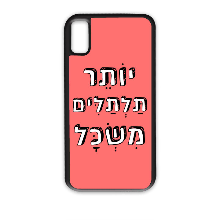 מגן לטלפון עם משפט - יותר תלתלים משכל - הדפסה איכותית על מגן הטלפון