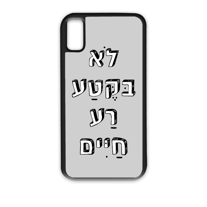 מגן לטלפון עם משפט - לא בקטע רע חיים - תמונה אמיתית של המגן
