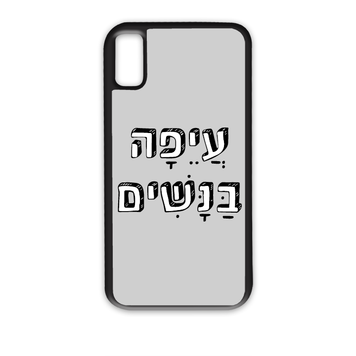 עיפה בנשים