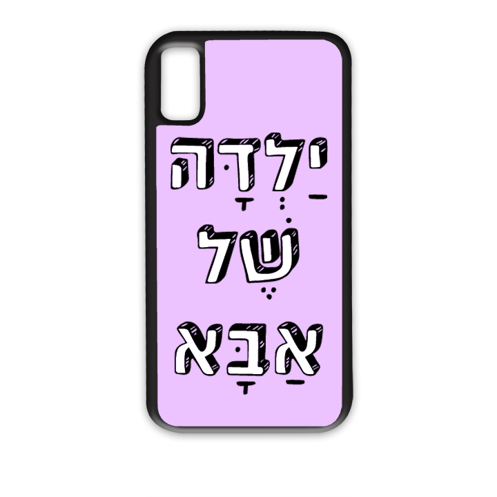 ילדה של אבא