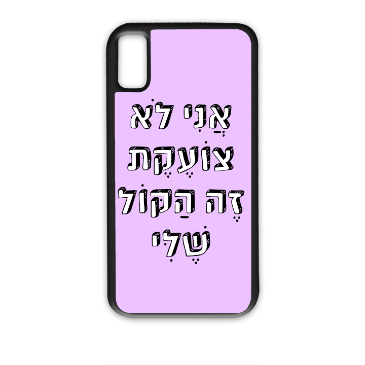 אני לא צועקת זה הקול שלי