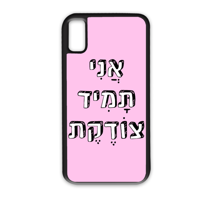 אני תמיד צודקת