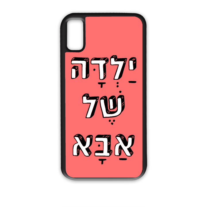 ילדה של אבא