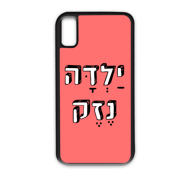 ילדה נזק