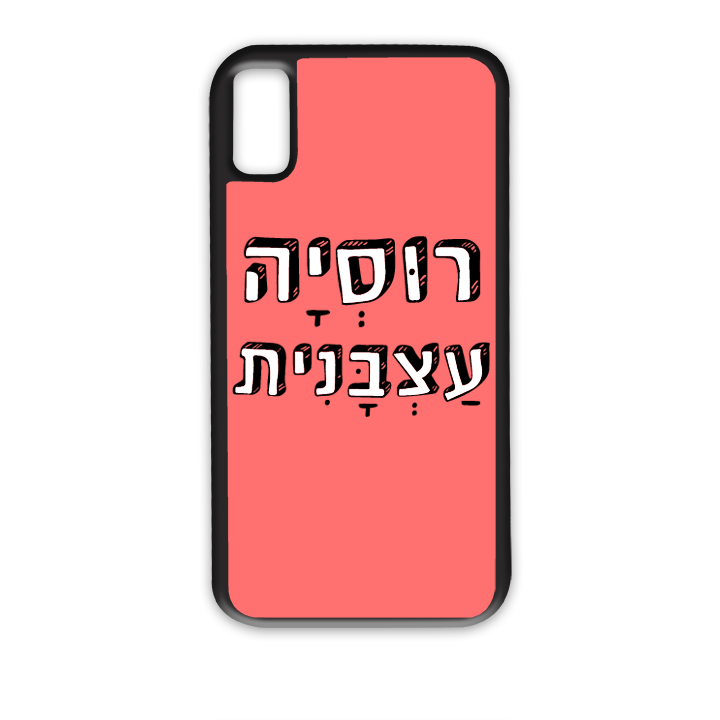 רוסיה עצבנית