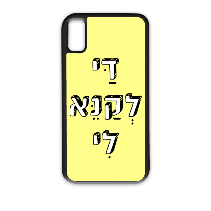 די לקנא לי